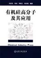 有机硅高分子及其应用
