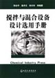 搅拌与混合设备设计选用手册