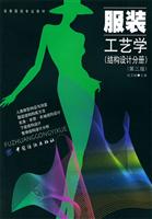 服装结构设计高等教育自学考试（艺术设计专业）指定教材