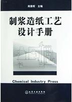 制浆造纸工艺设计手册