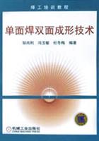 单面焊双面成形技术