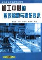 加工中心的数控编程与操作技术