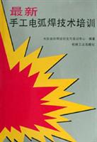 最新手工电弧焊技术培训