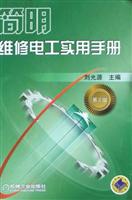 简明维修电工实用手册