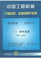 中国工程机械产品目录、企业及用户名录
