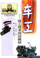 车工