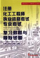 注册化工工程师执业资格考试专业考试复习教程与模拟试题