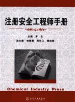 注册安全工程师手册