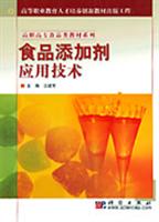 食品添加剂应用技术