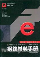 钢铁材料手册