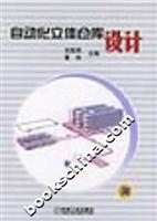 自动化立体仓库设计