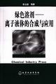 绿色溶剂:离子液体的合成与应用