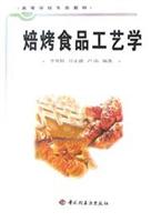 焙烤食品工艺学