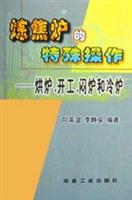 炼焦炉的特殊操作:烘炉、开工、闷炉和冷炉
