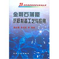 金刚石薄膜沉积制备工艺与应用