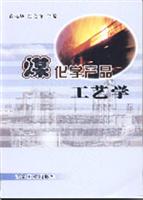 煤化学产品工艺学