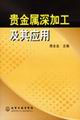 贵金属深加工及其应用