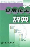 日用化学辞典
