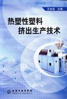 热塑性塑料挤出生产技术