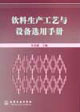 饮料生产工艺与设备选用手册