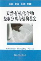 天然有机化合物提取分离与结构鉴定