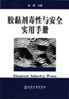 胶黏剂毒性与安全实用手册