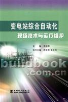 变电站综合自动化现场技术与运行维护