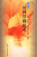 实用丝网印刷技术