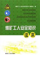 煤矿工人安全知识读本