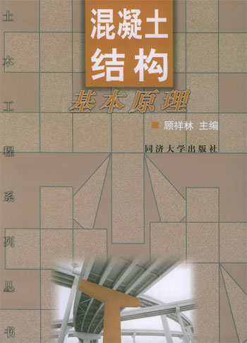混凝土结构基本原理