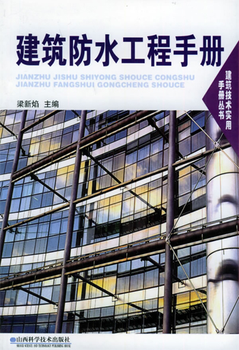 建筑防水工程手册