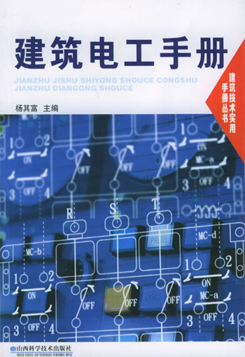 建筑电工手册
