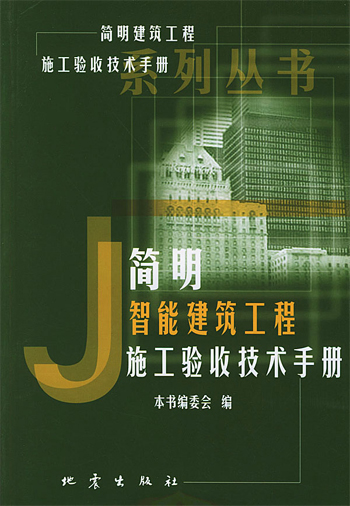 简明智能建筑工程施工验收技术手册