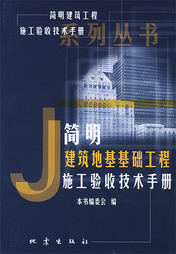 简明建筑地基基础工程施工验收技术手册