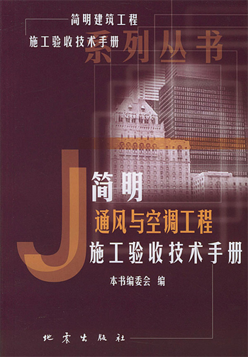 简明通风与空调工程施工验收技术手册