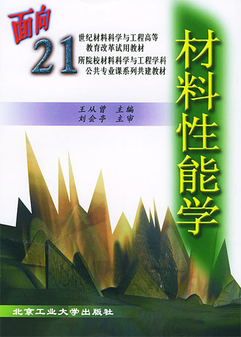 材料性能学