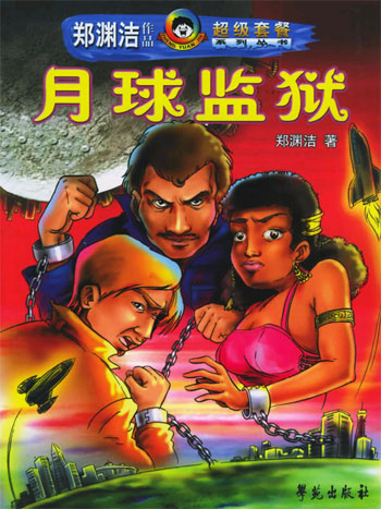 月球监狱