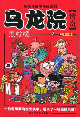 黑柠檬.第三卷
