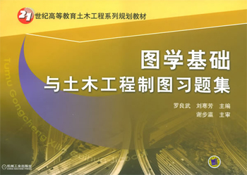 图学基础与土木工程制图习题集