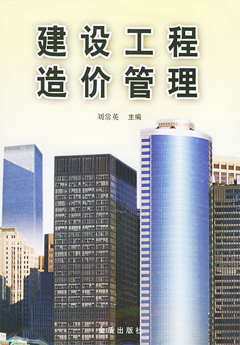建设工程造价管理