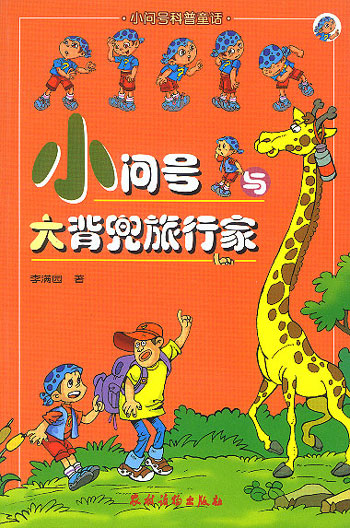 小问号与大背兜旅行家