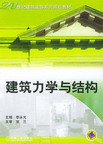 建筑力学与结构