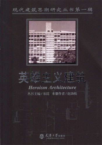 英雄主义建筑--现代建筑思潮研究丛书第一辑