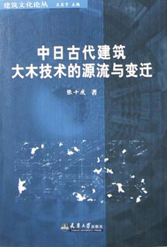 中日古代建筑大木技术的源流与变迁