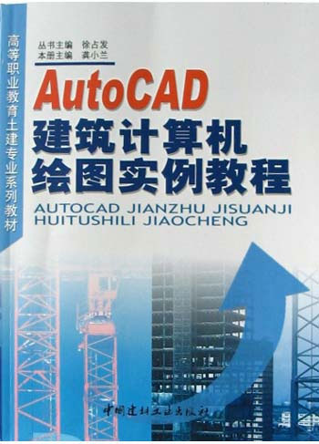 AutoCAD建筑计算机绘图实例教程