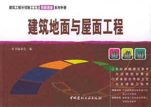 建筑地面与屋面工程。建筑工程分项施工工艺表解速查系列手册