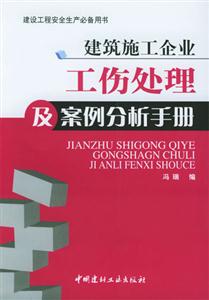 建筑施工企业工伤处理及案例分析手册