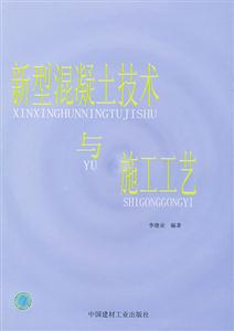新型混凝土技术与施工工艺