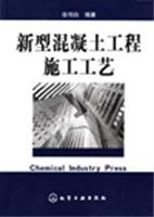 新型混凝土工程施工工艺