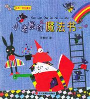 小老鼠的魔法书